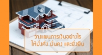 วางแผนอย่างไรให้มั่งคั่ง มั่นคง และยั่งยืน