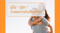 รู้มั้ยว่าคู่รักเขาวางแผนการเงินกันอย่างไร